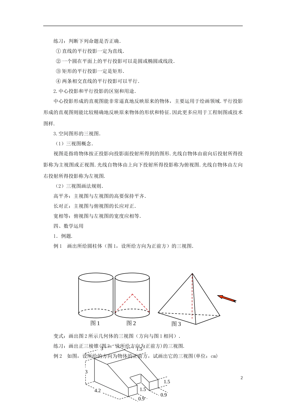 高中数学 1.1.3中心投影和平行投影教案 苏教版必修2-苏教版高一必修2数学教案_第2页