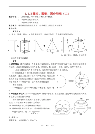 高中数学 1.1.3圆柱、圆锥、圆台和球(二)教案人教B版必修2