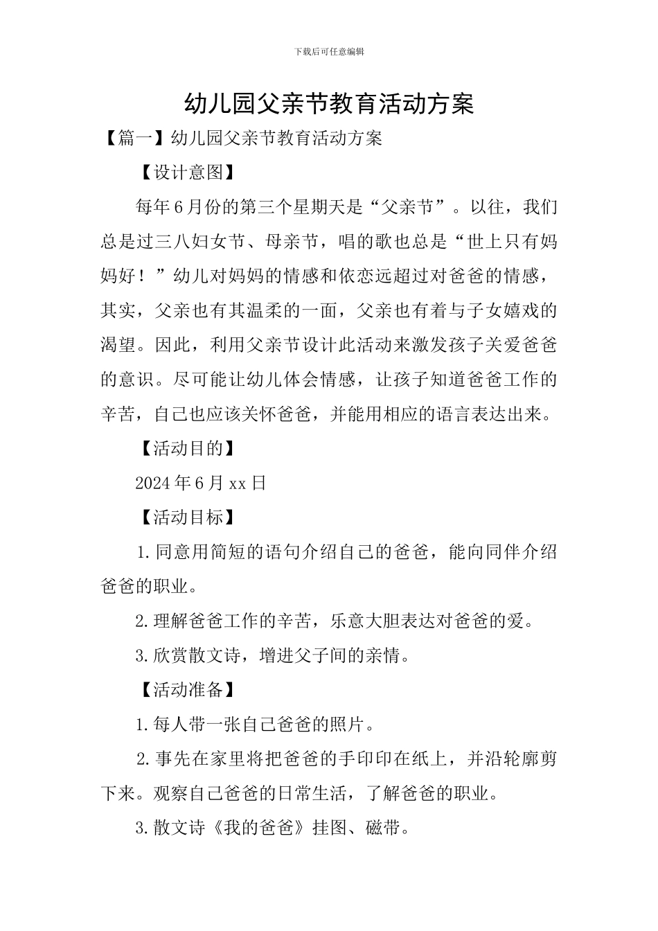 幼儿园父亲节教育活动方案_第1页