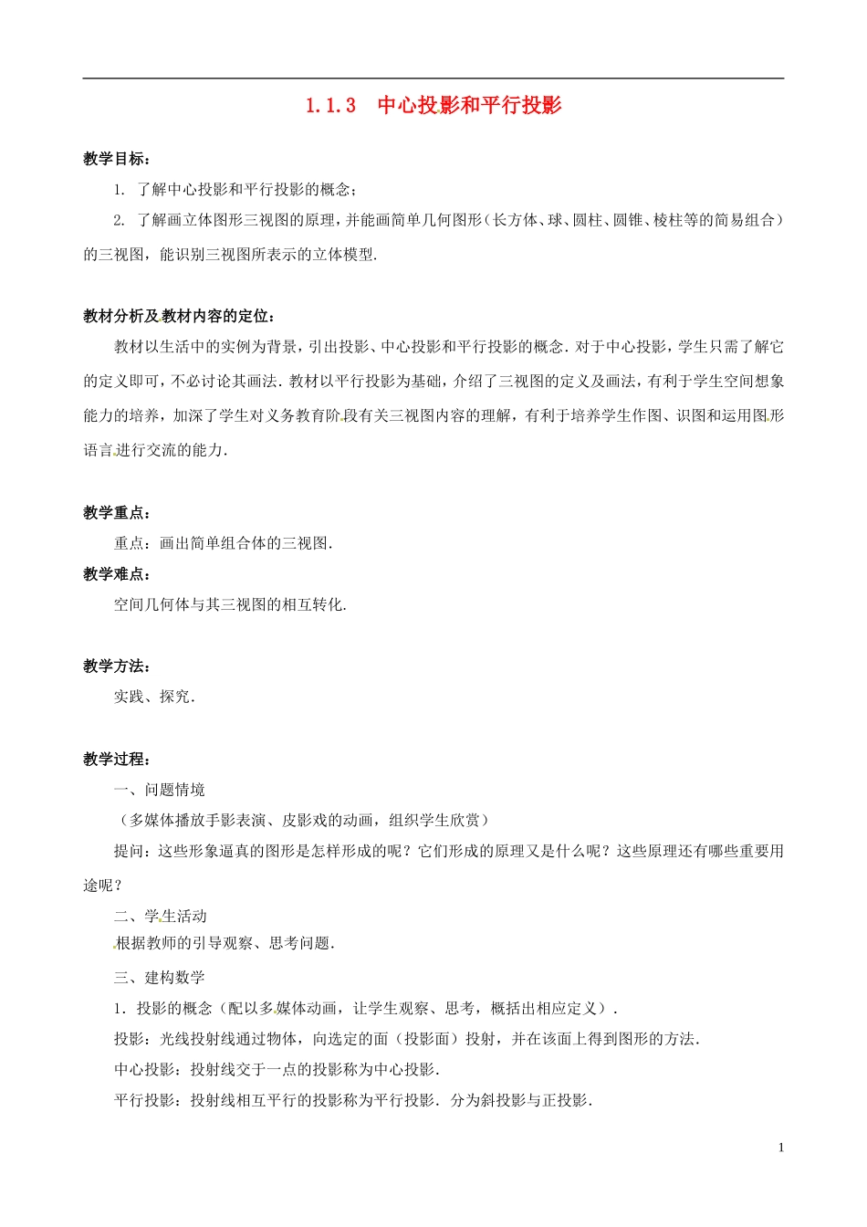 高中数学 1.1.3中心投影和平行投影教案 新人教版必修2-新人教版高一必修2数学教案_第1页