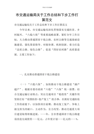 市交通运输局关于工作总结和下步工作打算范文