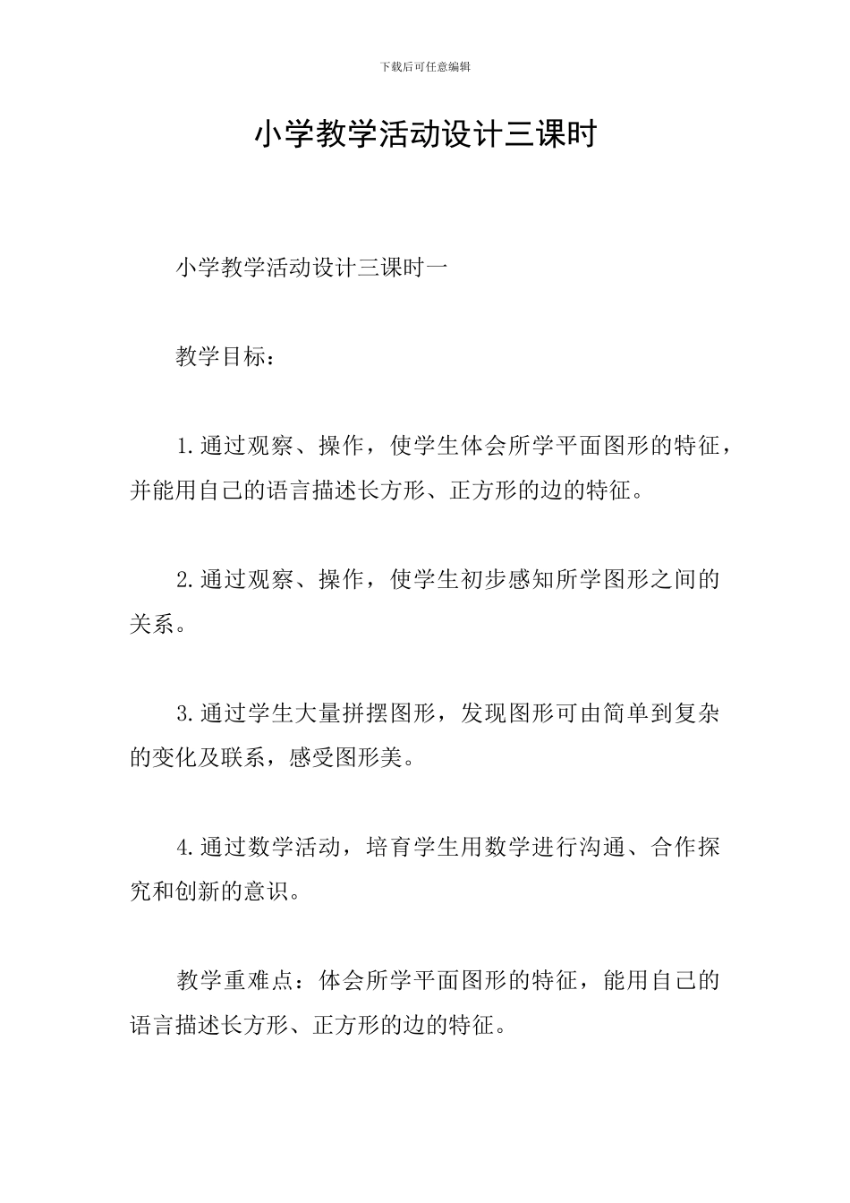 小学教学活动设计三课时_第1页