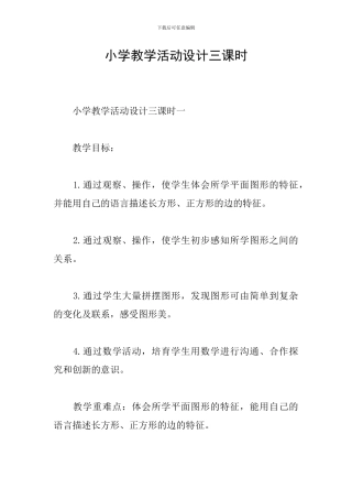 小学教学活动设计三课时