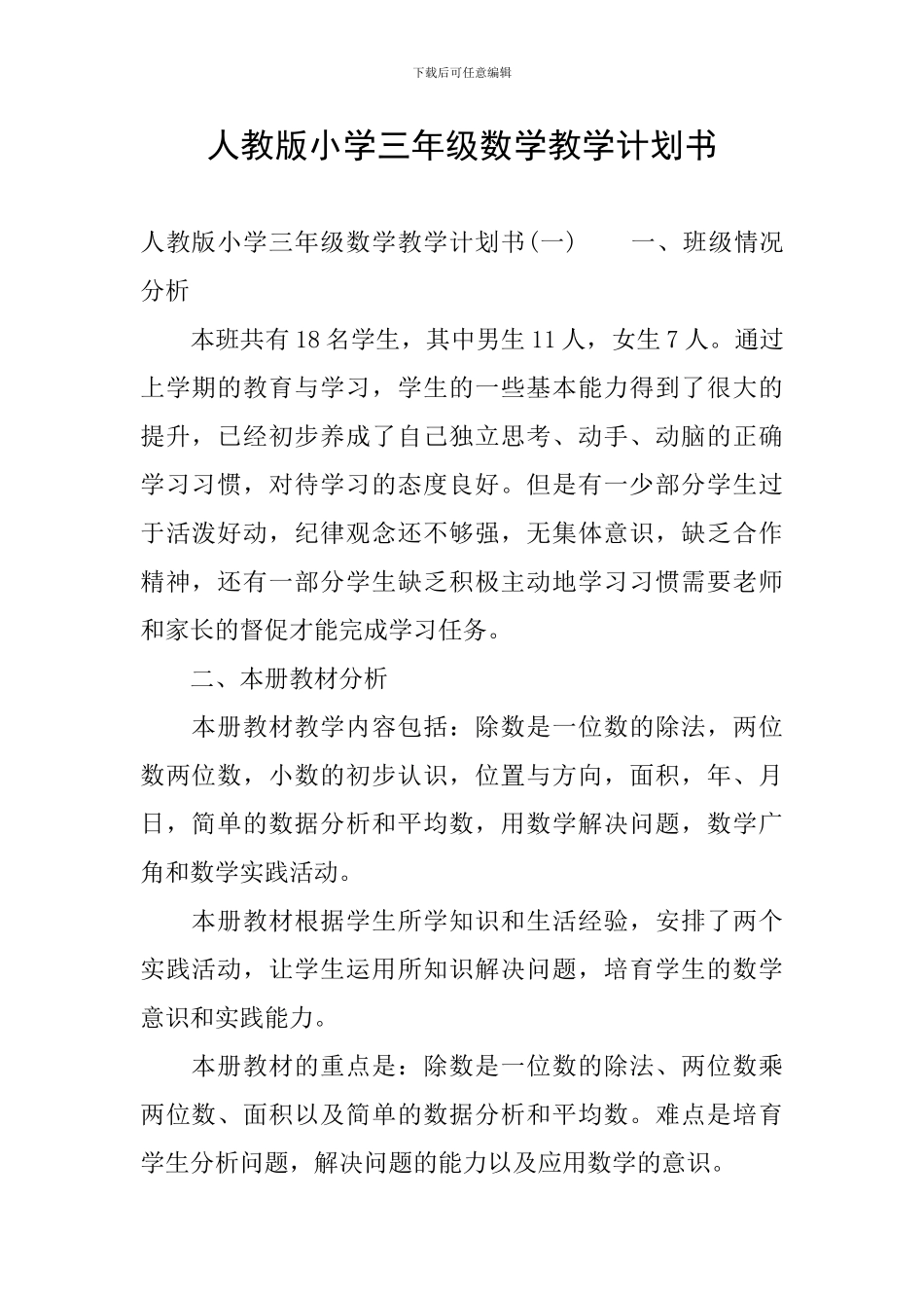 人教版小学三年级数学教学计划书_第1页