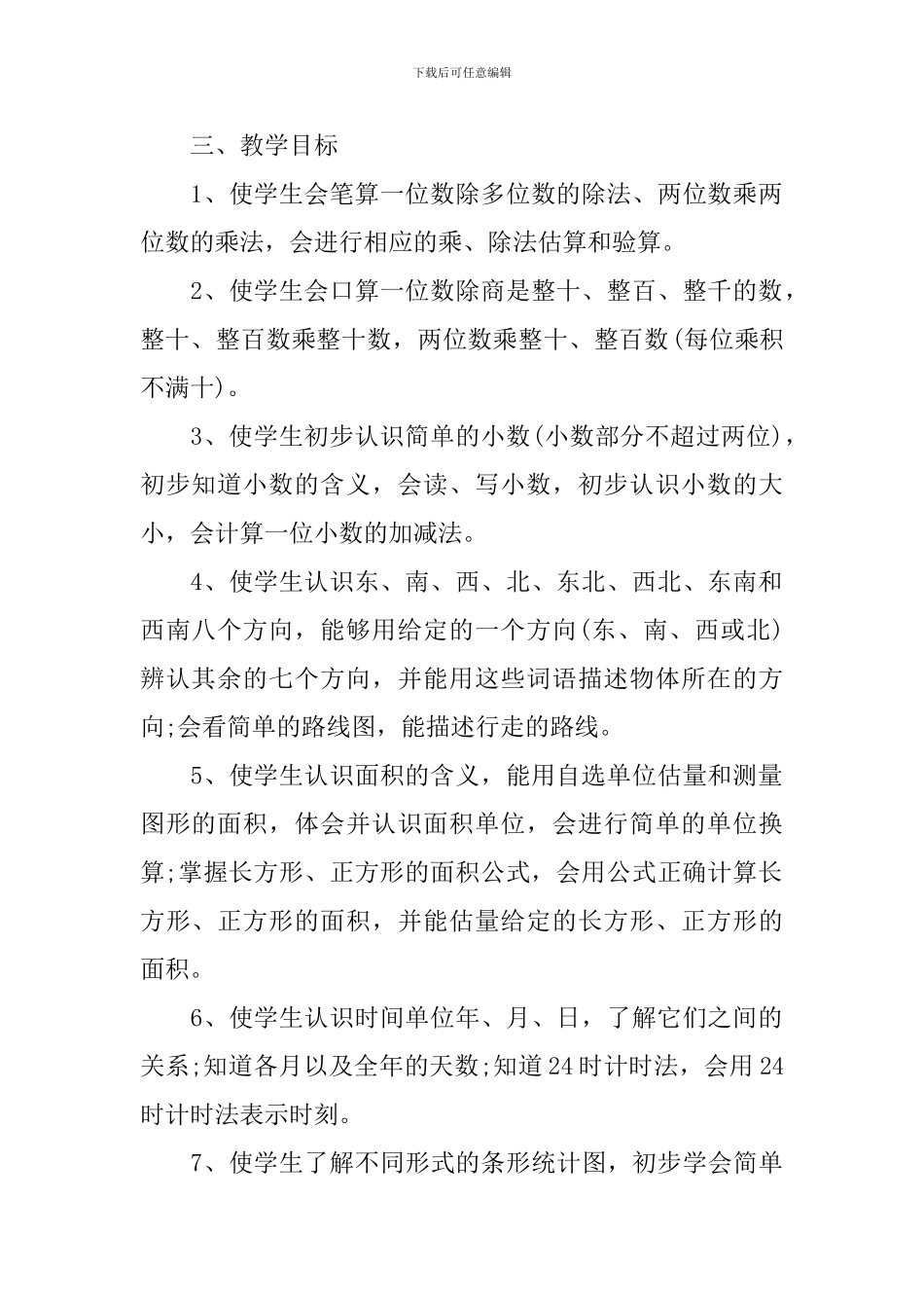 人教版小学三年级数学教学计划书_第2页