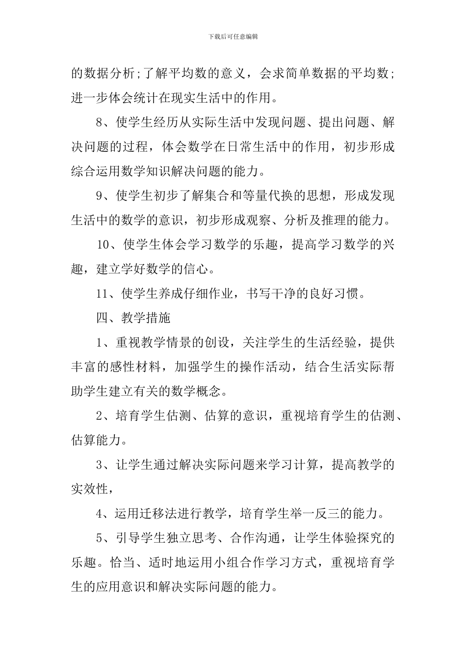 人教版小学三年级数学教学计划书_第3页