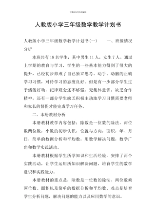 人教版小学三年级数学教学计划书