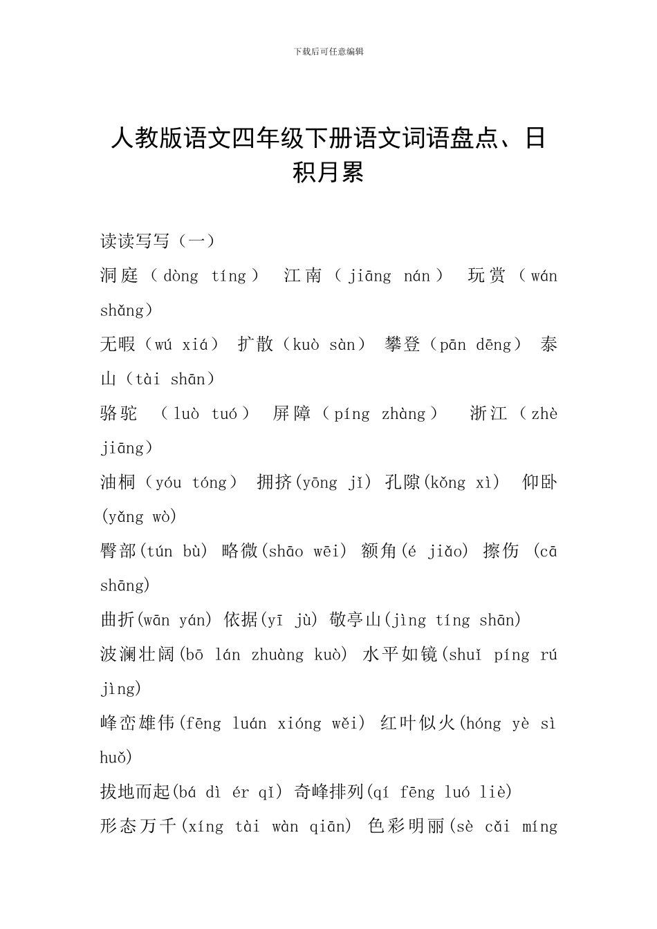 人教版语文四年级下册语文词语盘点、日积月累_第1页