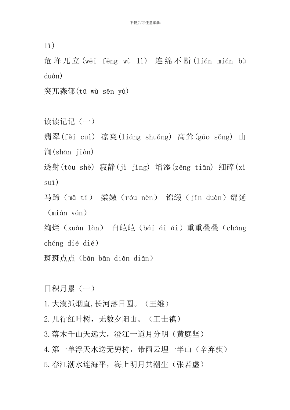 人教版语文四年级下册语文词语盘点、日积月累_第2页