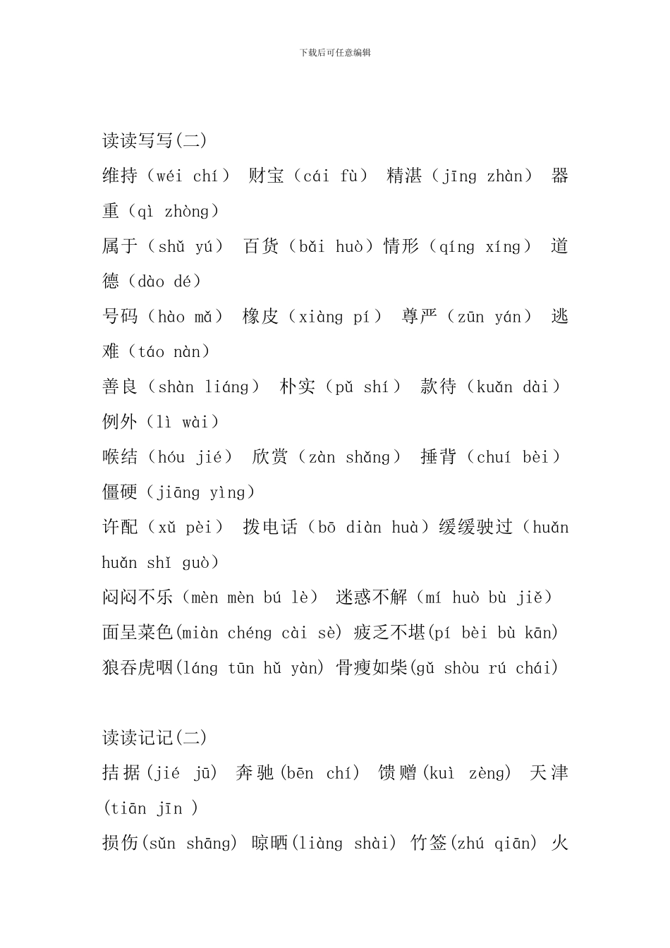 人教版语文四年级下册语文词语盘点、日积月累_第3页