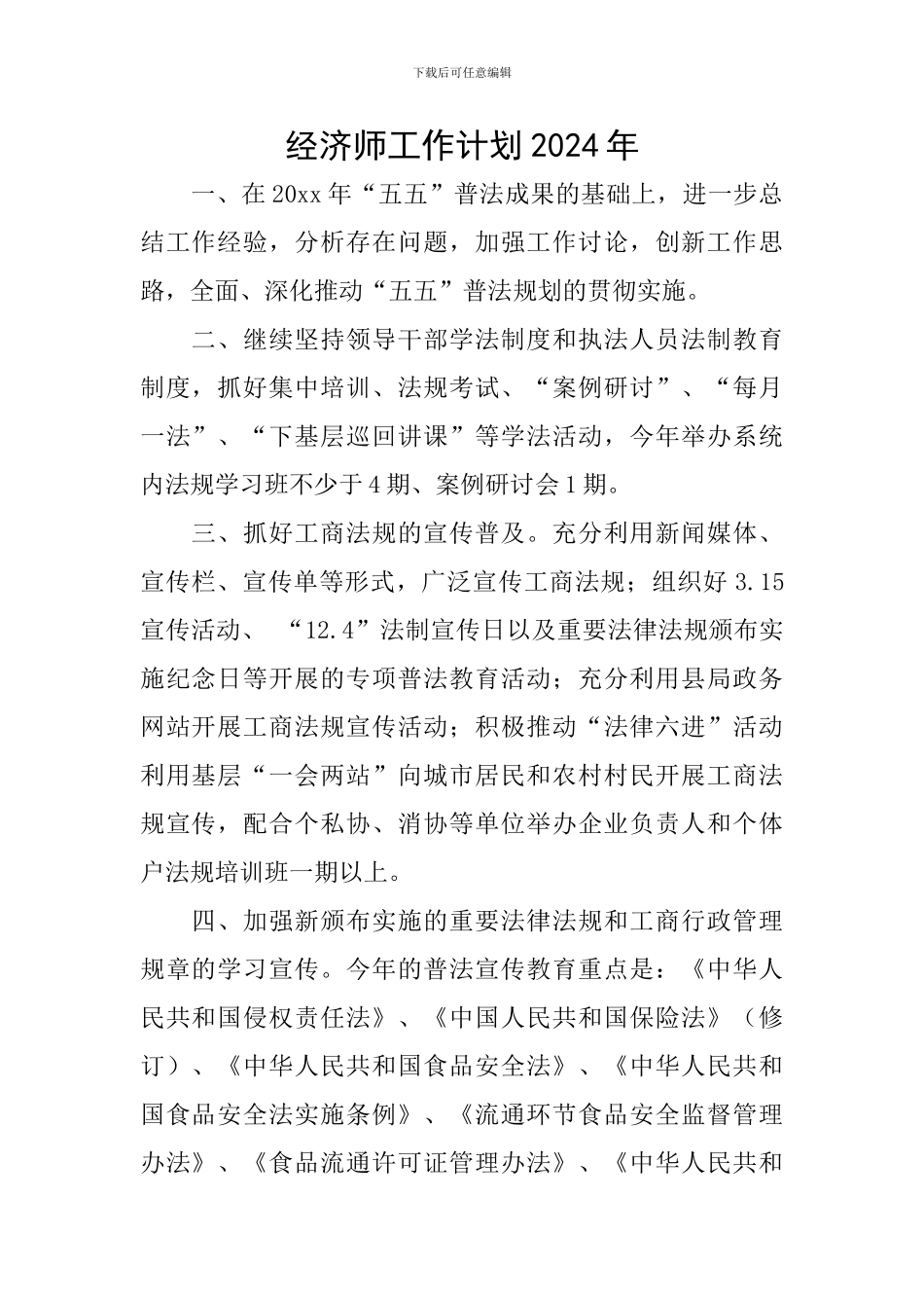 经济师工作计划2024年_第1页
