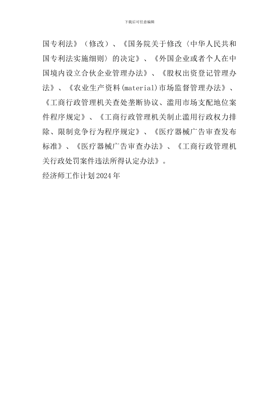 经济师工作计划2024年_第2页