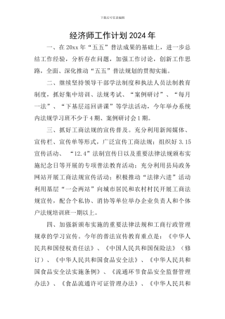 经济师工作计划2024年