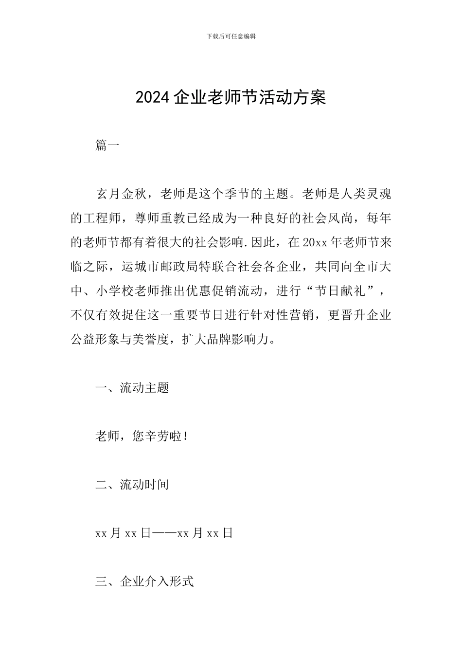 2024企业教师节活动方案_第1页