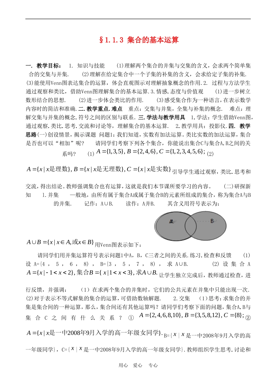 高中数学 1.1.3《集合的基本运算》教案新人教A版必修1_第1页