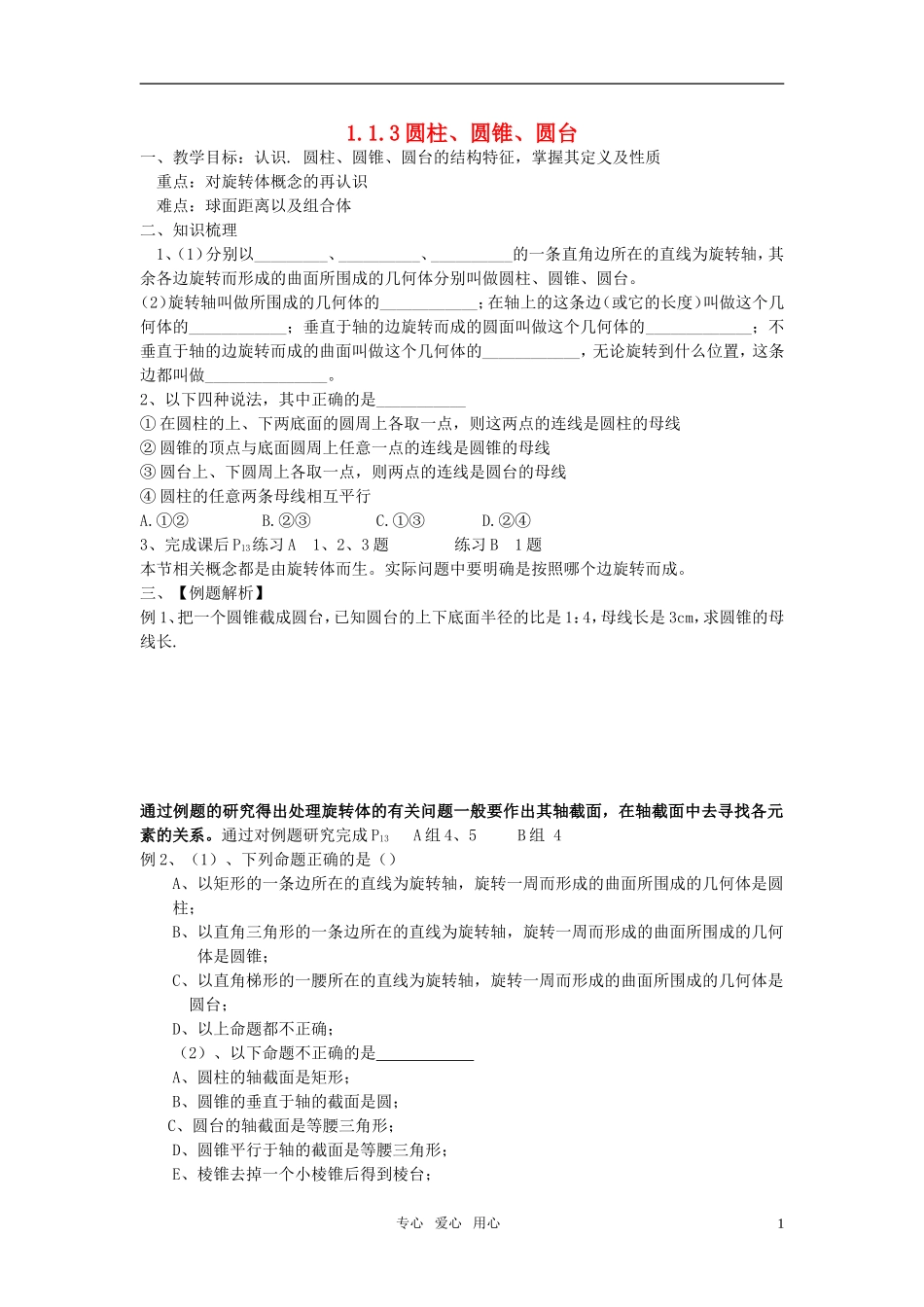 高中数学 1.1.3《圆柱、圆锥、圆台》教案 新人教B版必修2_第1页