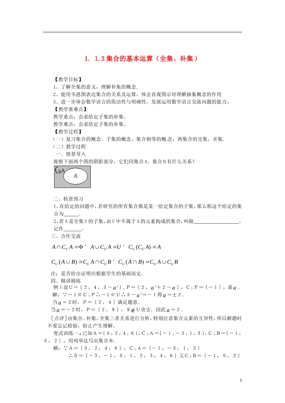 高中数学 1.1.3-2全集与补集精品教案 新人教A版必修1_第1页