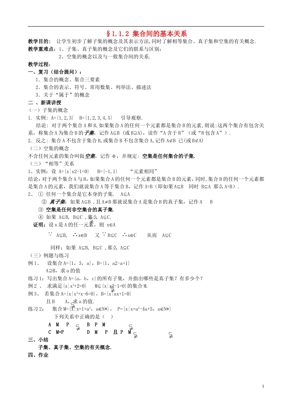 高中数学 1.1.2集合间的基本关系教案1 新人教A版必修1-新人教A版高一必修1数学教案_第1页