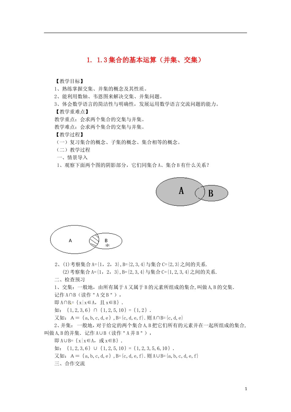 高中数学 1.1.3-1交集与并集精品教案 新人教A版必修1_第1页