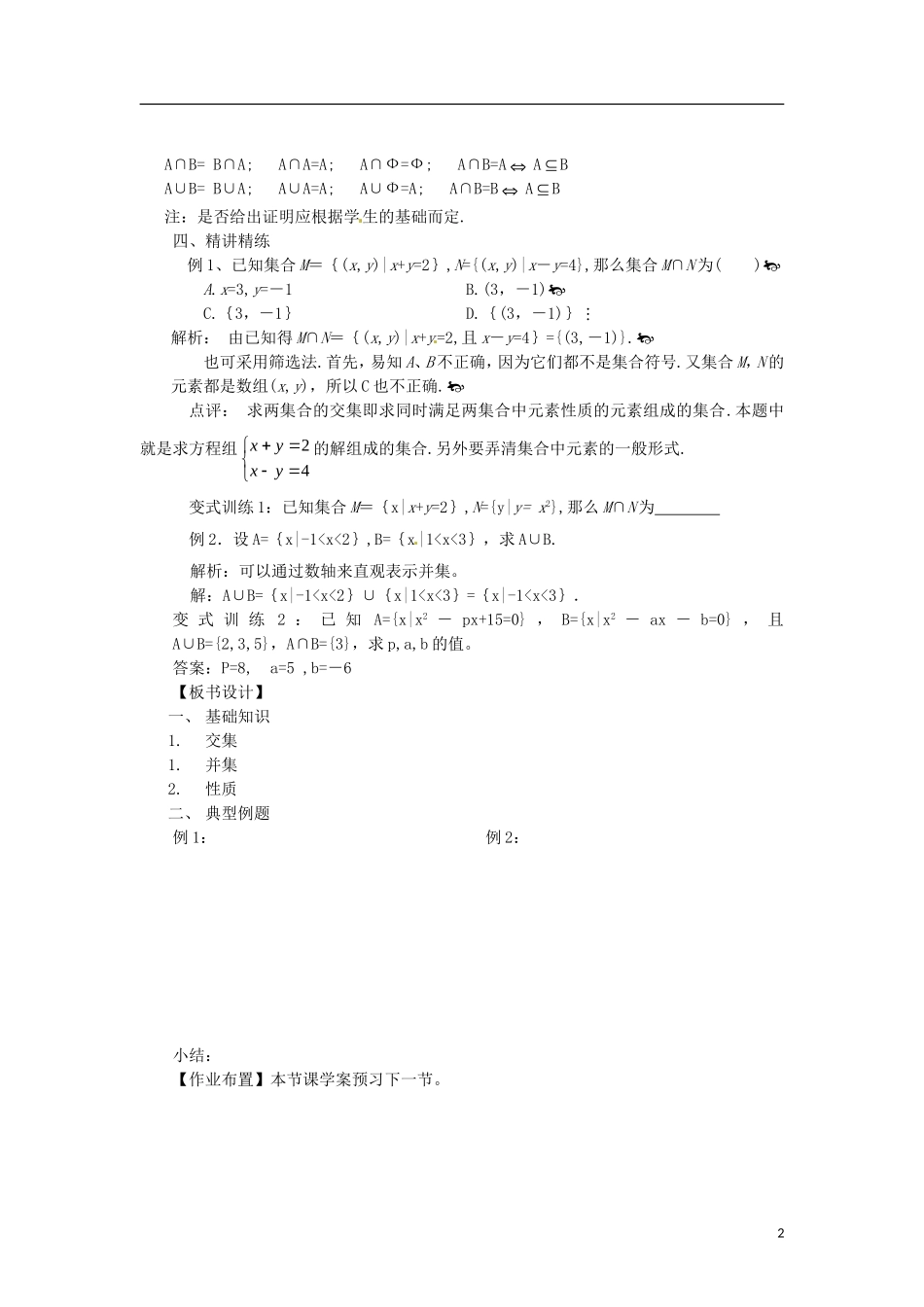 高中数学 1.1.3-1交集与并集精品教案 新人教A版必修1_第2页