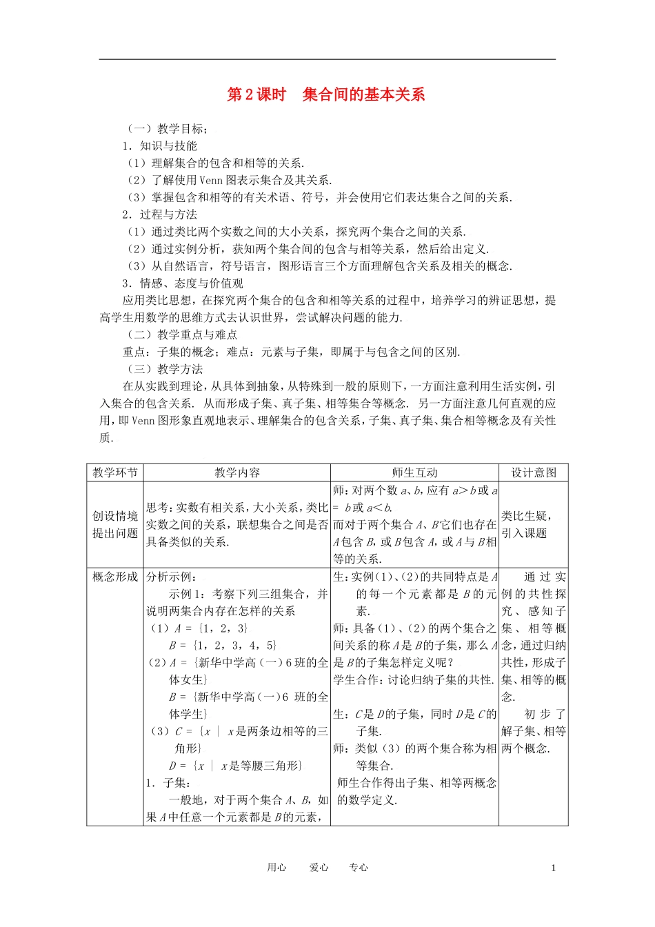 高中数学 1.1.2集合间的基本关系全册精品教案 新人教A版必修1_第1页
