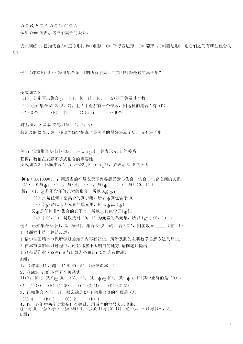 高中数学 1.1.2集合间的基本关系教学设计 新人教A版必修1-新人教A版高一必修1数学教案_第3页