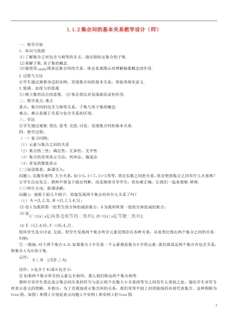 高中数学 1.1.2集合间的基本关系教学设计 新人教A版必修1-新人教A版高一必修1数学教案