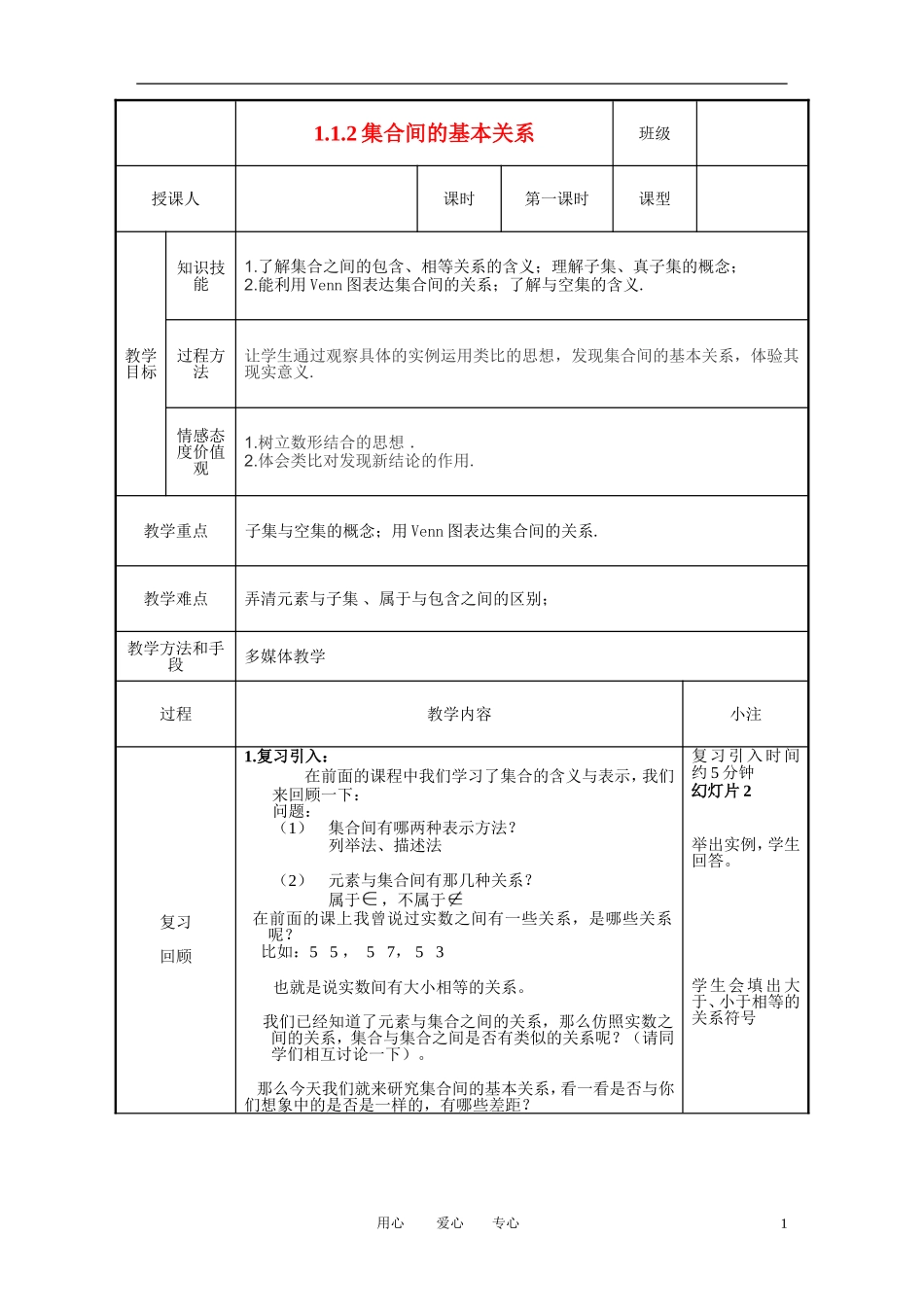 高中数学 1.1.2集合间基本关系教案 新人教A版必修1_第1页
