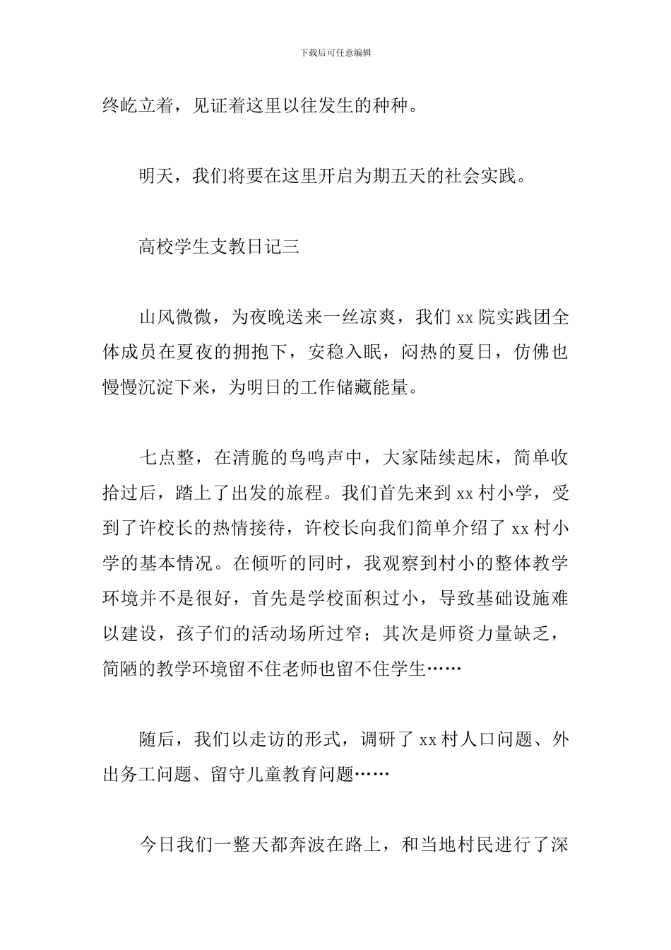 高校学生支教日记多篇_第3页