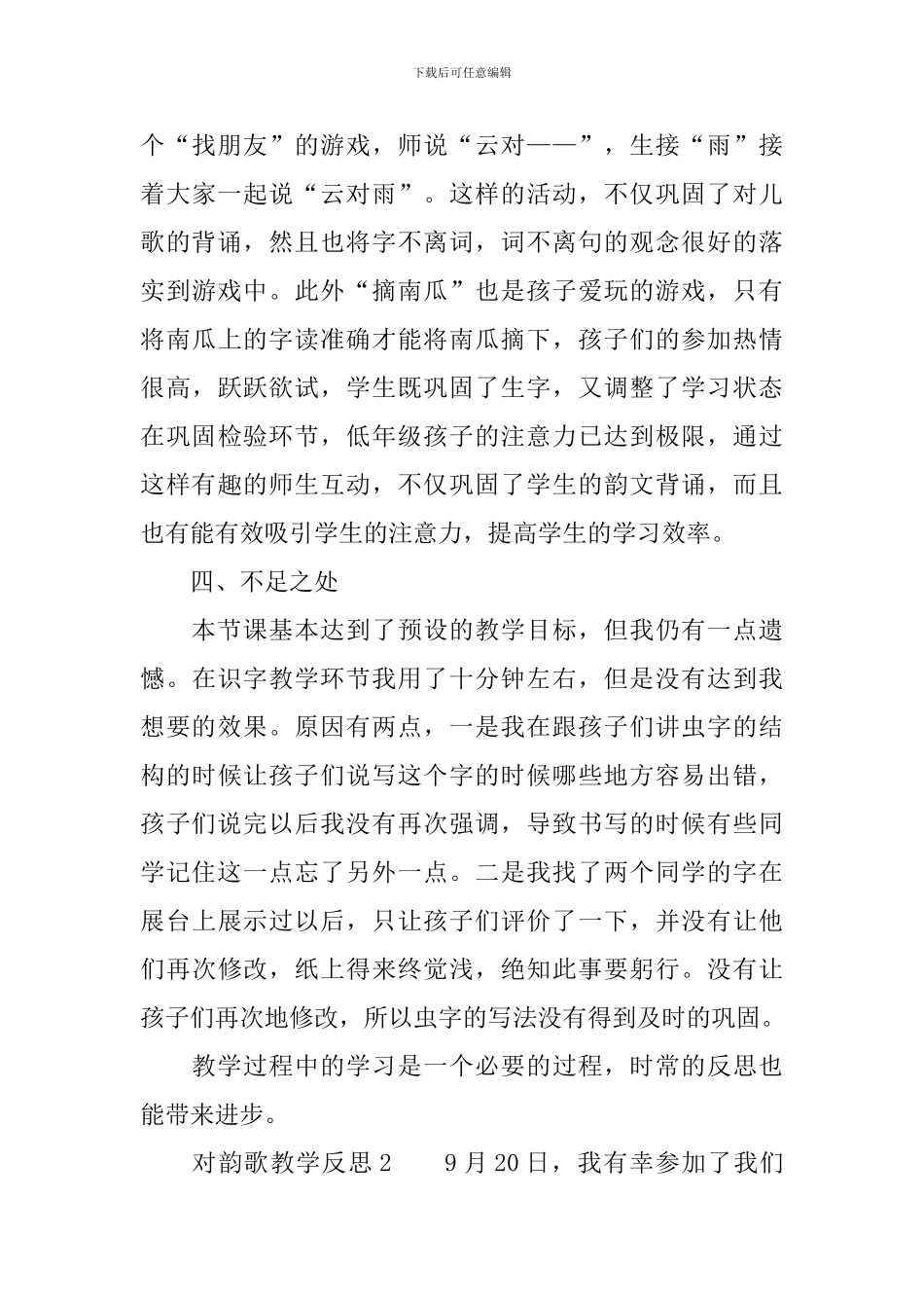 对韵歌教学反思范文_第3页