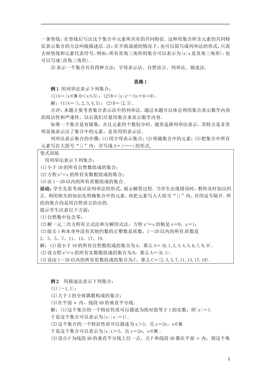 高中数学 1.1.2集合的表示方法教学设计 新人教B版必修1-新人教B版高一必修1数学教案_第2页