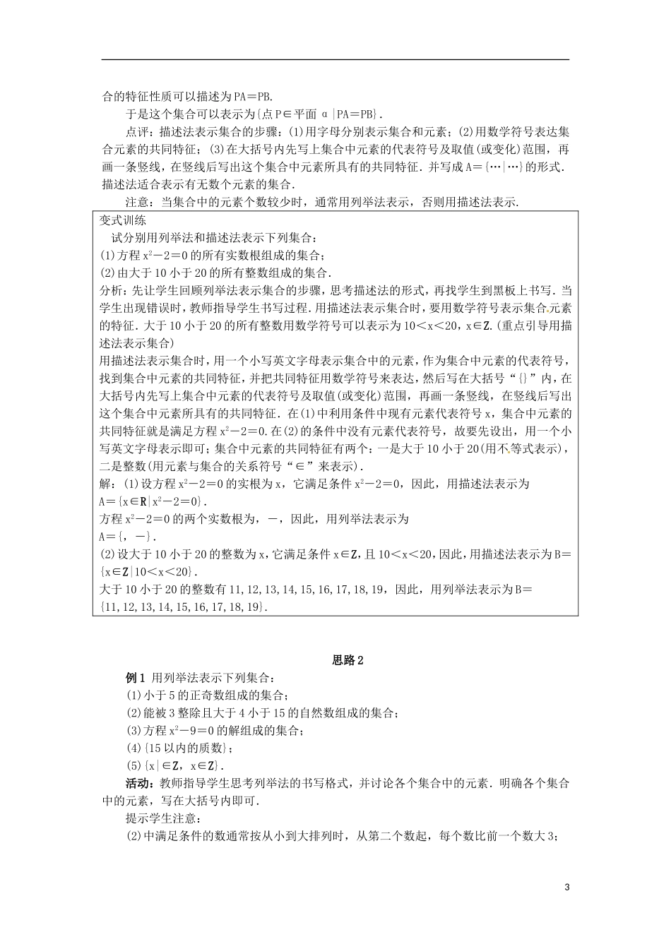 高中数学 1.1.2集合的表示方法教学设计 新人教B版必修1-新人教B版高一必修1数学教案_第3页