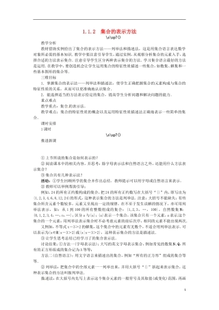高中数学 1.1.2集合的表示方法教学设计 新人教B版必修1-新人教B版高一必修1数学教案