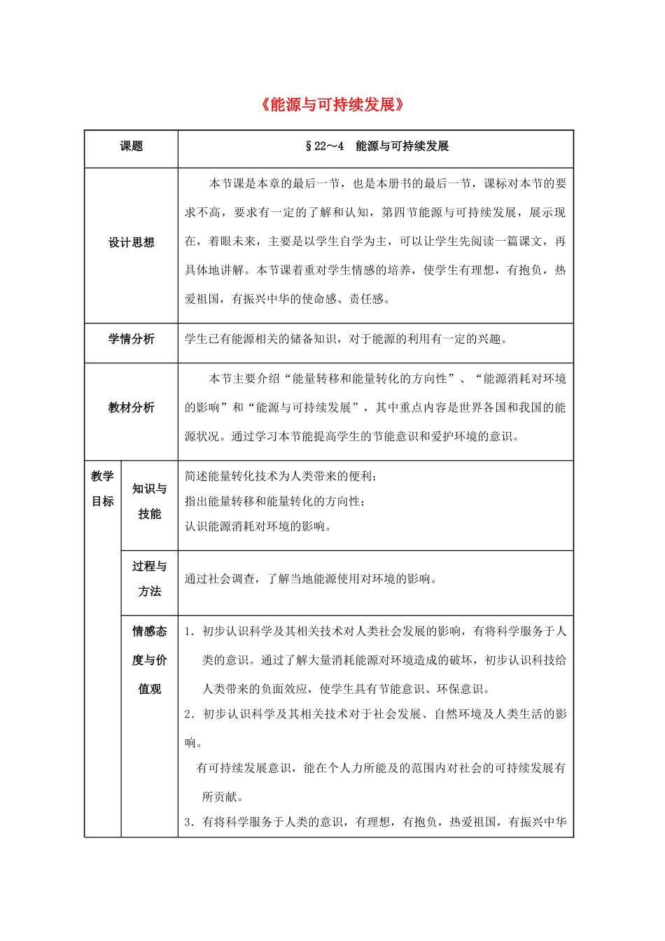 九年级物理全册 第22章 能源与可持续发展 第4节 能源与可持续发展教案 （新版）新人教版-（新版）新人教版初中九年级全册物理教案_第1页