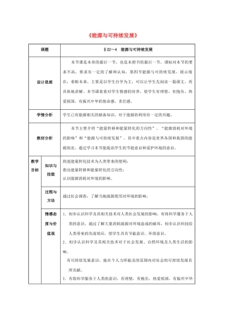 九年级物理全册 第22章 能源与可持续发展 第4节 能源与可持续发展教案 （新版）新人教版-（新版）新人教版初中九年级全册物理教案