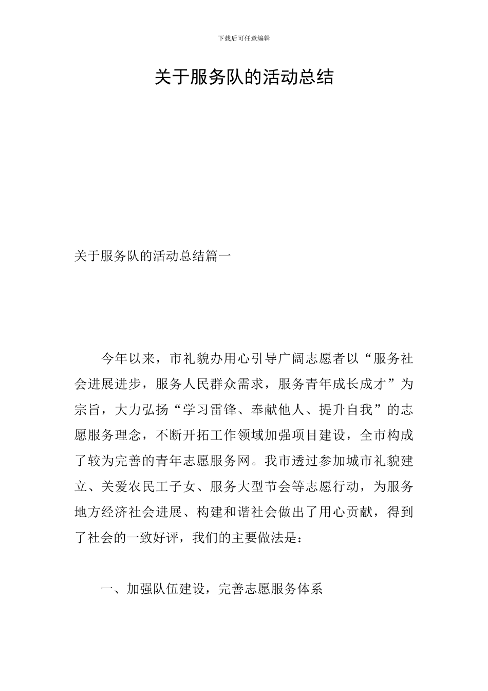 关于服务队的活动总结_第1页