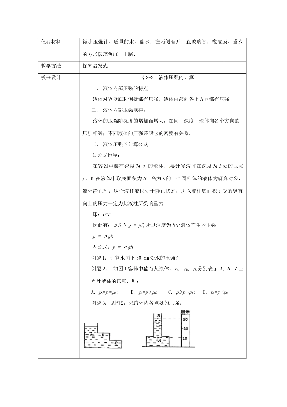八年级物理下册 8.2《液体内部的压强》教案 北师大版_第2页