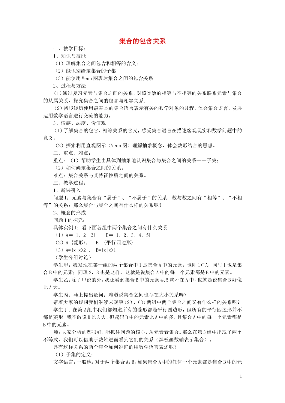 高中数学 1.1.2集合的包含关系教学设计 湘教版必修1-湘教版高一必修1数学教案_第1页