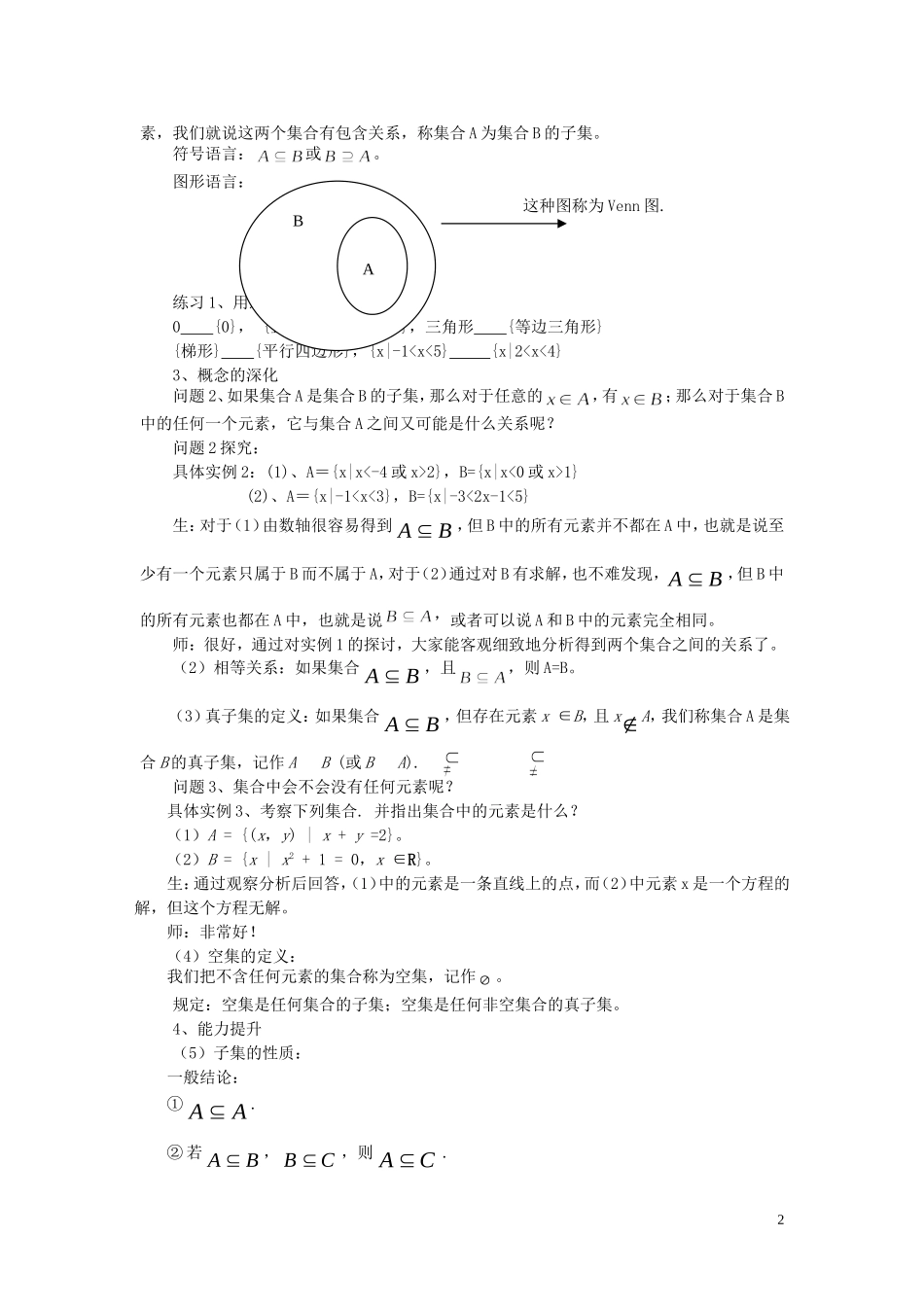 高中数学 1.1.2集合的包含关系教学设计 湘教版必修1-湘教版高一必修1数学教案_第2页