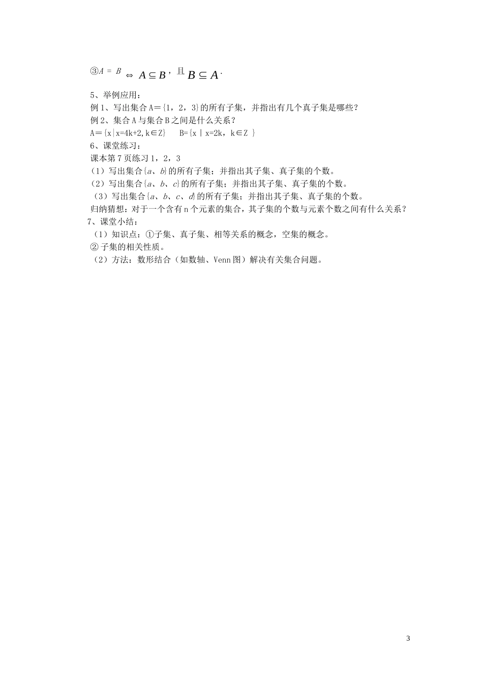 高中数学 1.1.2集合的包含关系教学设计 湘教版必修1-湘教版高一必修1数学教案_第3页