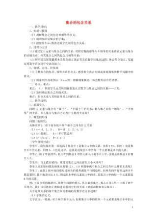 高中数学 1.1.2集合的包含关系教学设计 湘教版必修1-湘教版高一必修1数学教案