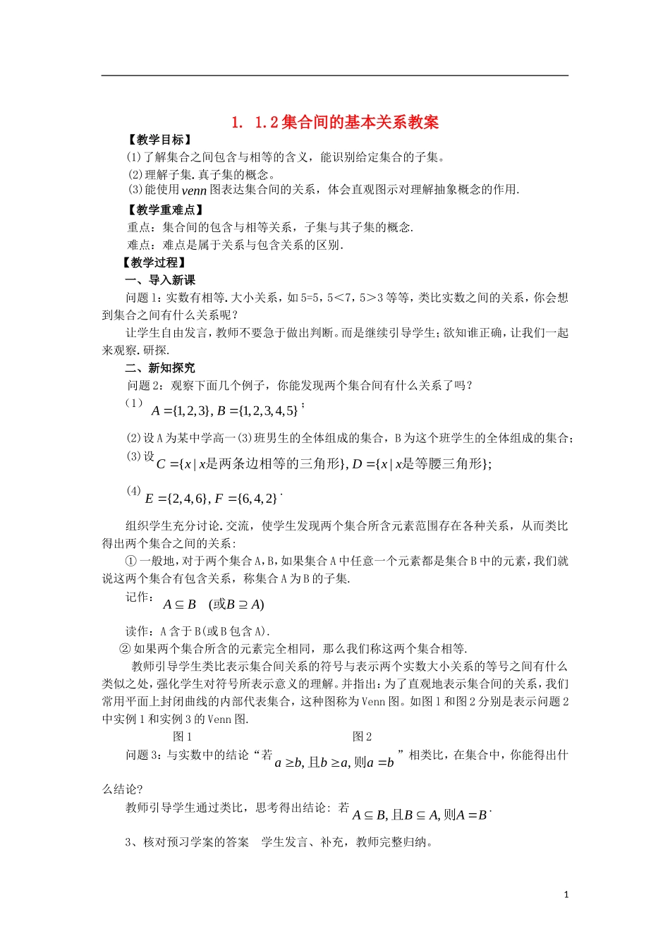 高中数学 1.1.2集合的基本关系精品教案 新人教A版必修1_第1页