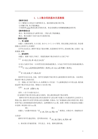 高中数学 1.1.2集合的基本关系精品教案 新人教A版必修1