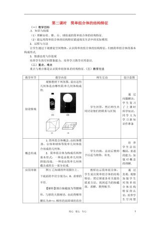 高中数学 1.1.2简单组合体的结构特征教案 新人教A版必修2