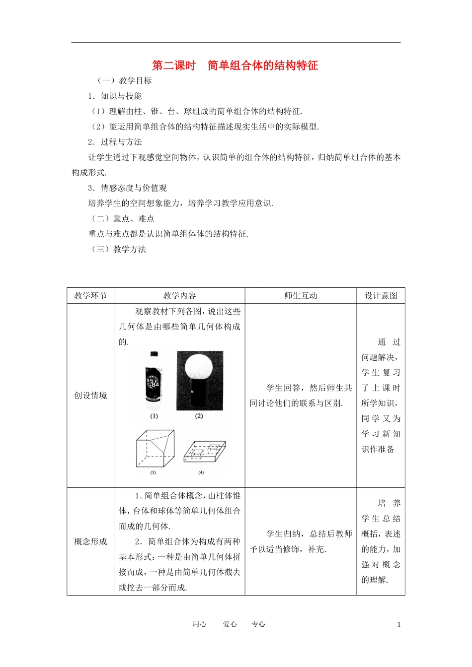 高中数学 1.1.2简单组合体的结构特征全册精品教案 新人教A版必修2_第1页