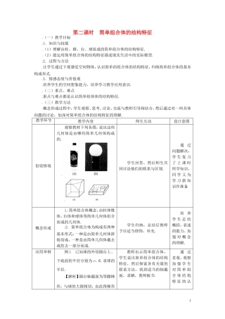 高中数学 1.1.2简单组合体的结构特征精品教案 新人教A版必修2