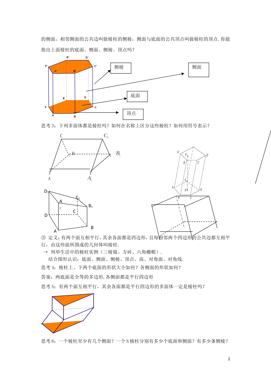 高中数学 1.1.2简单多面体同步教案 北师大版必修2-北师大版高一必修2数学教案_第2页