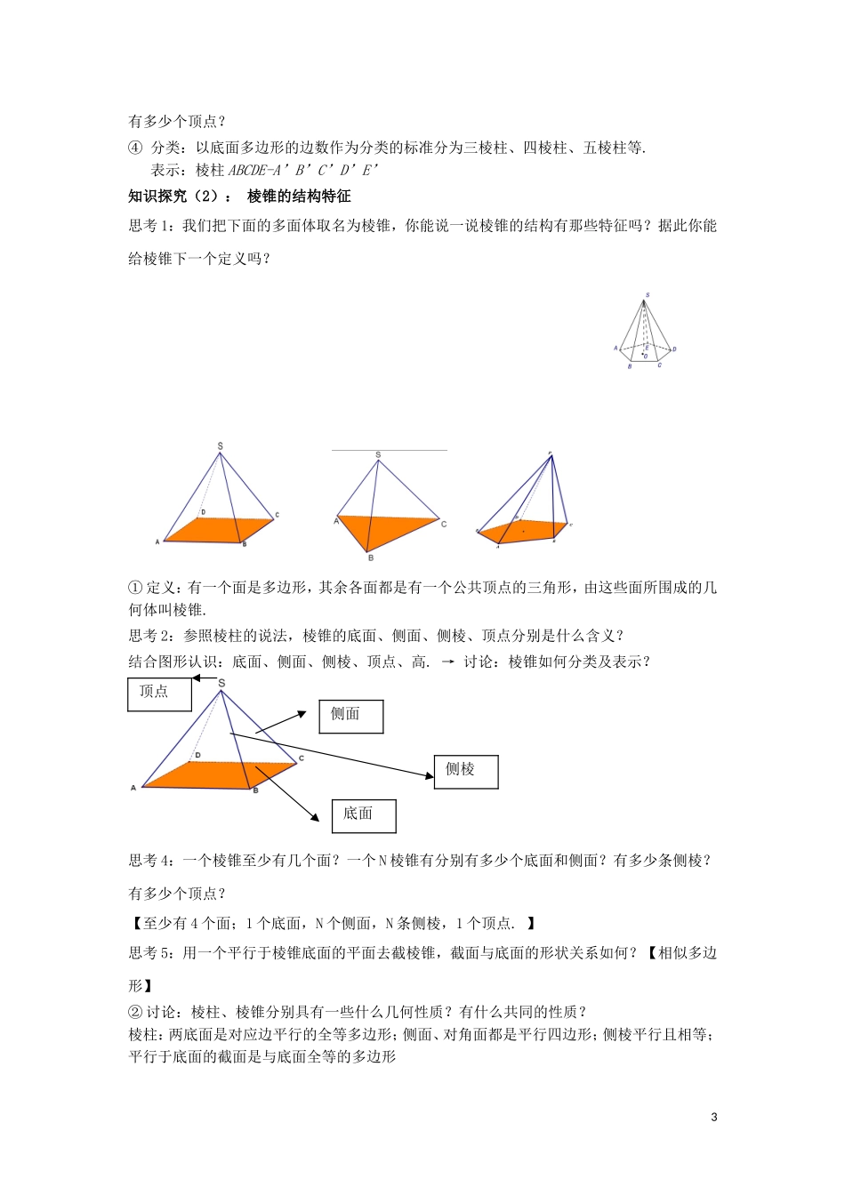 高中数学 1.1.2简单多面体同步教案 北师大版必修2-北师大版高一必修2数学教案_第3页