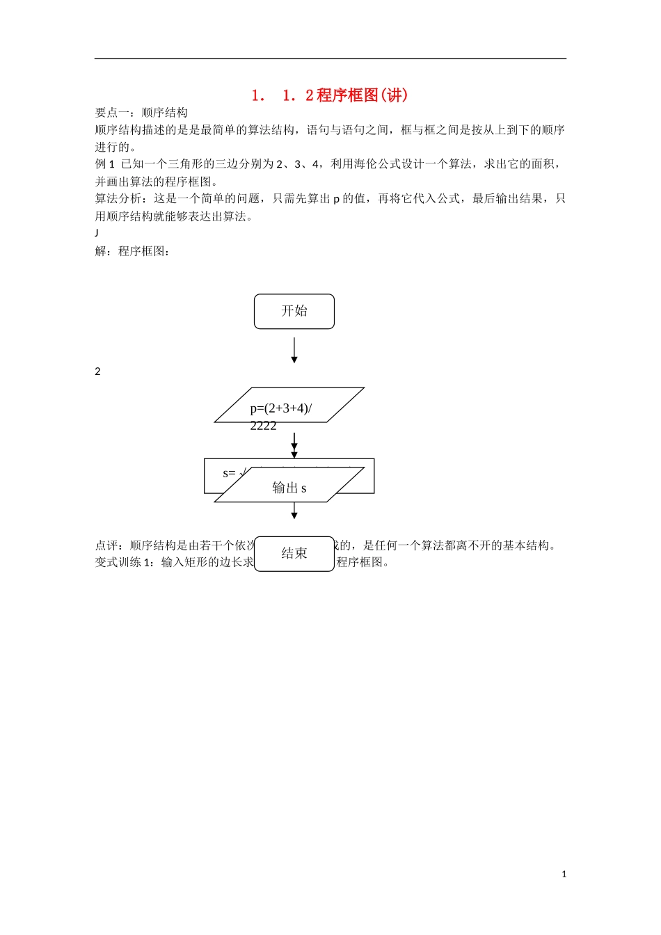 高中数学 1.1.2程序框图（讲）新人教A版必修3-新人教A版高中必修3数学教案_第1页