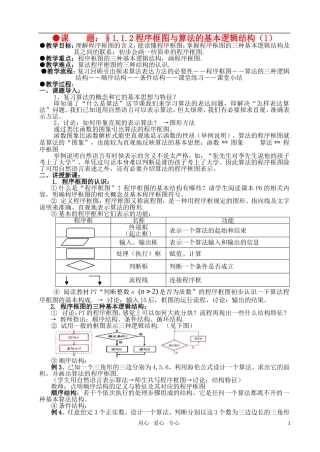 高中数学 1.1.2程序框图与算法的基本逻辑结构顺序结构条件结构教案（1） 新人教A版必修3